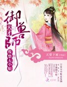废柴大小姐:天才御兽师