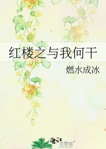 紅樓之與我何干