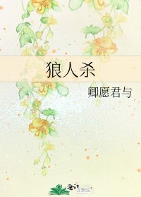 狼人杀