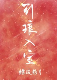 引琅入室［娱乐圈］