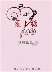 惹上大塊糖
