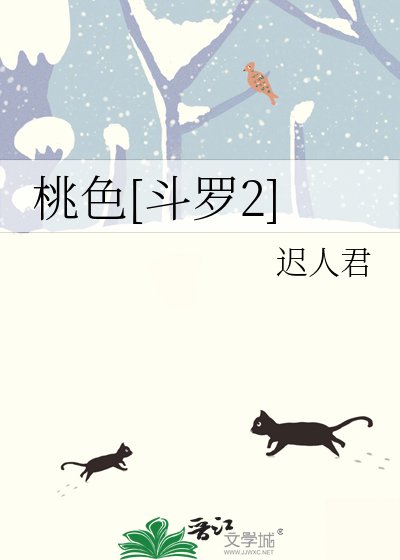 桃色[斗罗2]